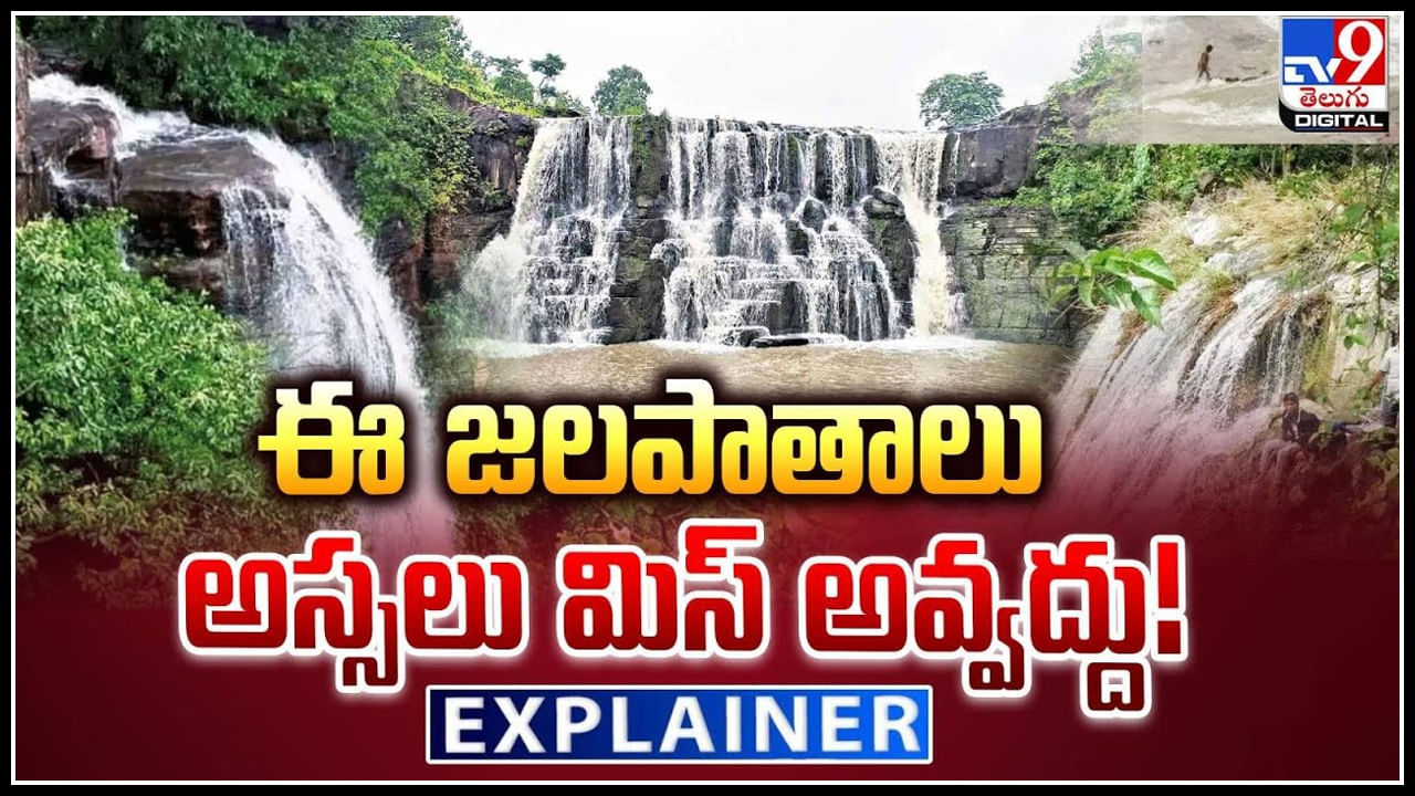 Telangana Waterfalls: తెలంగాణలో ఈ జలపాతాలు అస్సలు మిస్ అవ్వద్దు.!