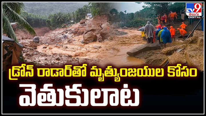 Wayanad landslides: డ్రోన్ రాడార్తో మృత్యుంజయుల కోసం వెతుకులాట.! Wayanad landslides: డ్రోన్ రాడార్తో మృత్యుంజయుల కోసం వెతుకులాట.!