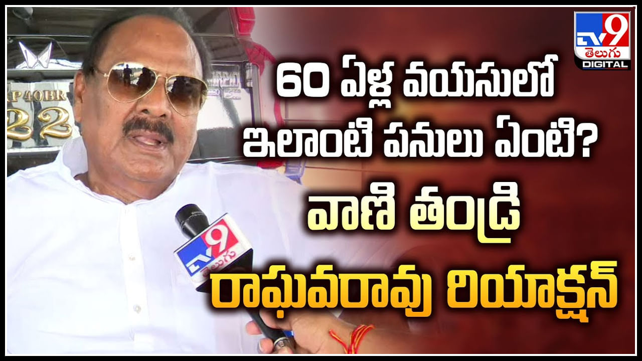 Duvvada Family: 60 ఏళ్ల వయసులో ఇలాంటి పనులు ఏంటి? వాణి తండ్రి రాఘవరావు రియాక్షన్.