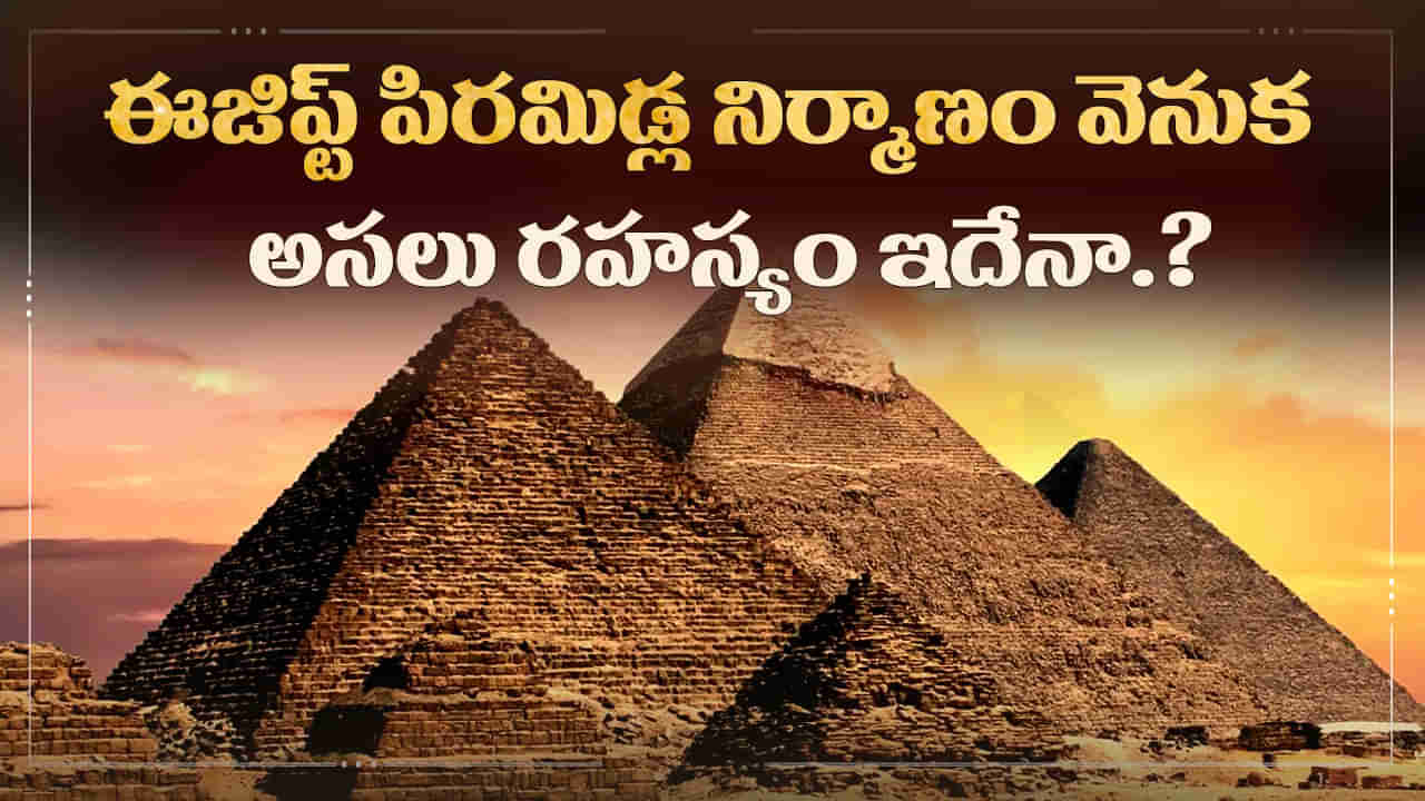 Egypt Pyramids: ఈజిప్ట్ పిరమిడ్ల వెనుక అంతుచిక్కని రహస్యాలు.. తాజా పరిశోధనల్లో సంచలన విషయాలు..!