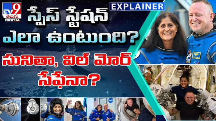 స్పేస్ స్టేషన్ ఎలా ఉంటుంది ?? సునితా, విల్ మోర్ సేఫేనా ?? స్పేస్ స్టేషన్ ఎలా ఉంటుంది ?? సునితా, విల్ మోర్ సేఫేనా ??