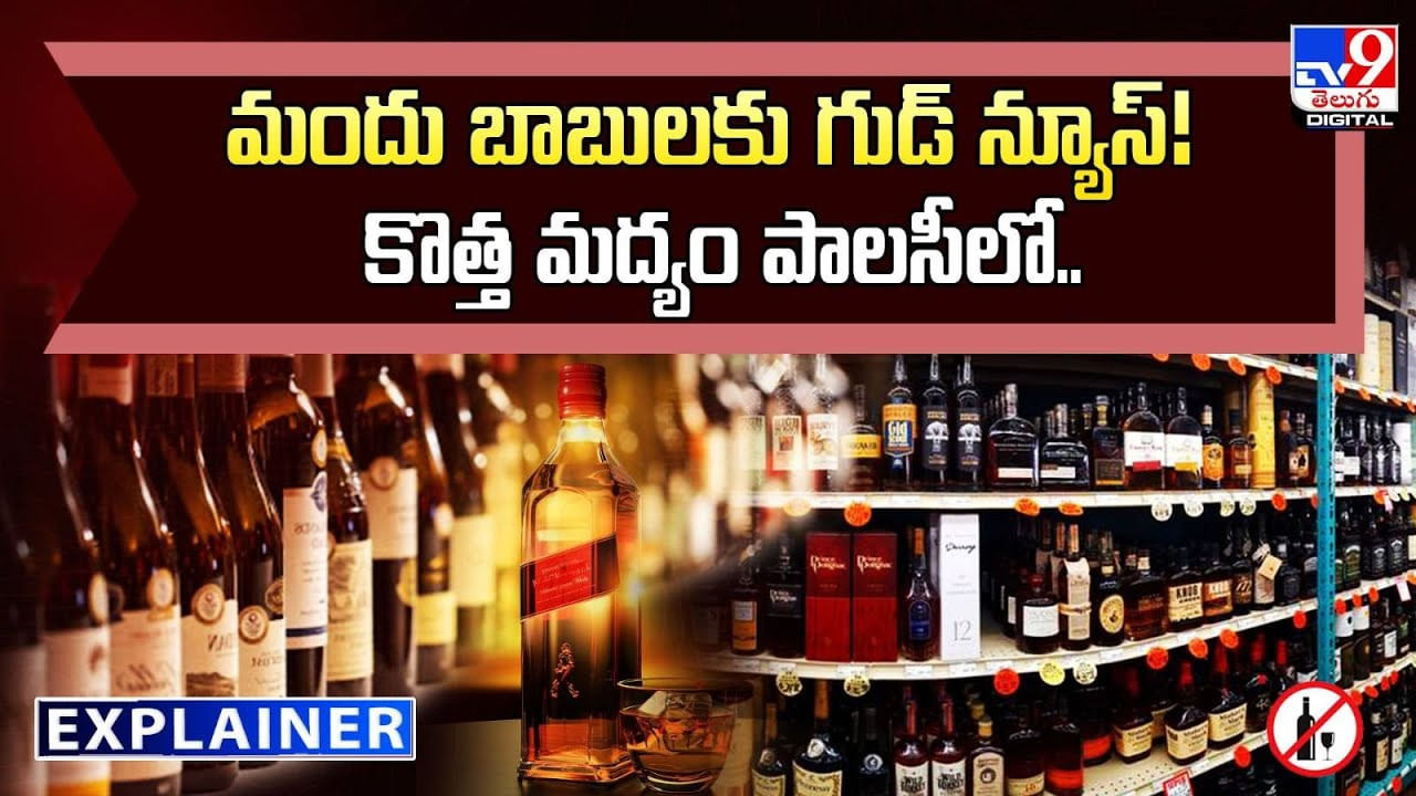 Explainer: మందు బాబులకు గుడ్ న్యూస్ !! కొత్త మద్యం పాలసీలో