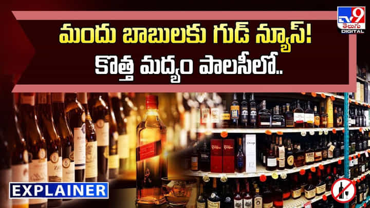 Explainer: మందు బాబులకు గుడ్ న్యూస్ !! కొత్త మద్యం పాలసీలో Explainer: మందు బాబులకు గుడ్ న్యూస్ !! కొత్త మద్యం పాలసీలో