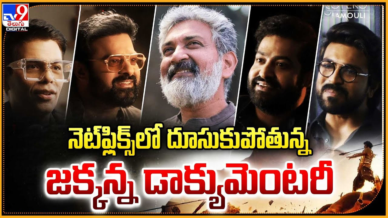 S.S. Rajamouli: నెట్‌ఫ్లిక్స్‌లో దూసుకుపోతున్న జక్కన్న డాక్యుమెంటరీ.! ట్రేండింగ్ లో..