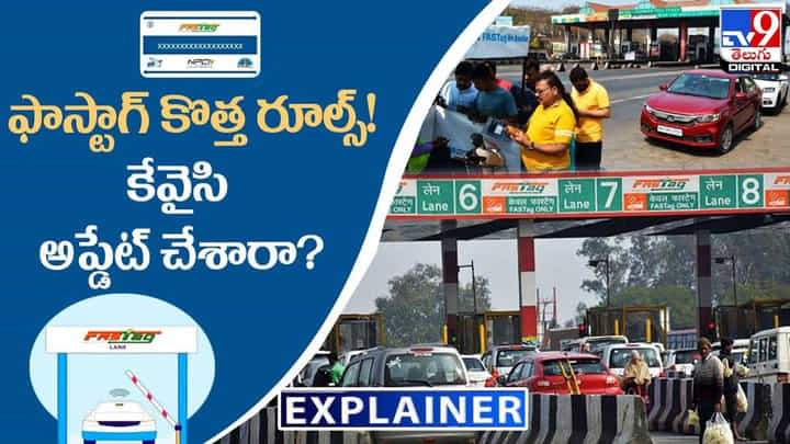 ఫాస్టగ్ కొత్త రూల్స్.. ఇంతకీ .. కేవైసీ అప్డేట్ చేశారా ?? ఫాస్టగ్ కొత్త రూల్స్.. ఇంతకీ .. కేవైసీ అప్డేట్ చేశారా ??