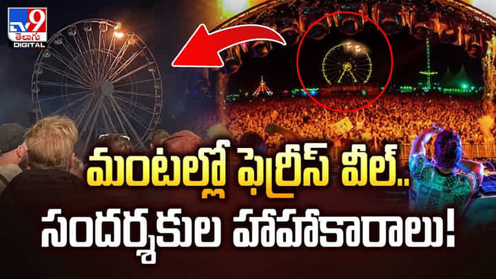మంటల్లో ఫెర్రీస్ వీల్.. సందర్శకుల హాహాకారాలు !! మంటల్లో ఫెర్రీస్ వీల్.. సందర్శకుల హాహాకారాలు !!