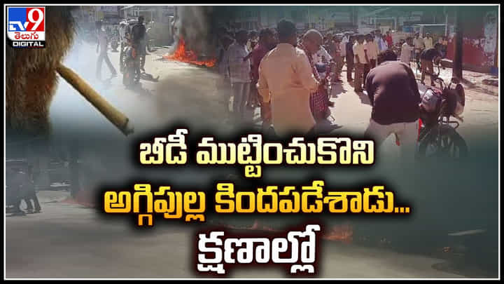 Viral: బీడీ ముట్టించుకొని అగ్గిపుల్ల కిందపడేశాడు.. క్షణాల్లో ఊహించని షాక్.! Viral: బీడీ ముట్టించుకొని అగ్గిపుల్ల కిందపడేశాడు.. క్షణాల్లో ఊహించని షాక్.!