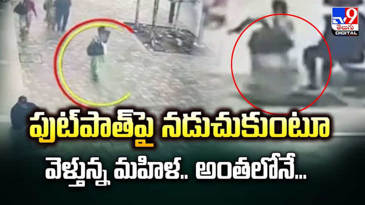 పుట్పాత్పై నడుచుకుంటూ వెళ్తున్న మహిళ.. అంతలోనే ?? పుట్పాత్పై నడుచుకుంటూ వెళ్తున్న మహిళ.. అంతలోనే ??