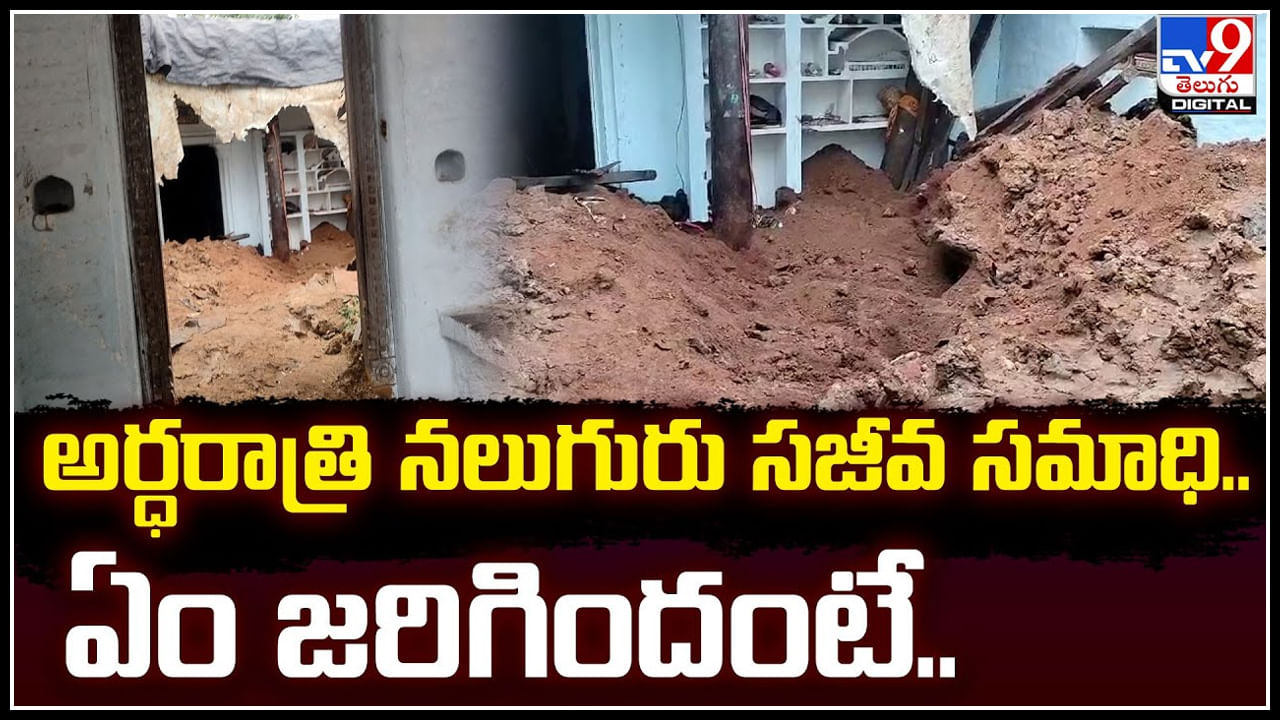 Viral: అర్ధరాత్రి నలుగురు సజీవ సమాధి.. ఏం జరిగిందంటే.! వీడియో వైరల్..