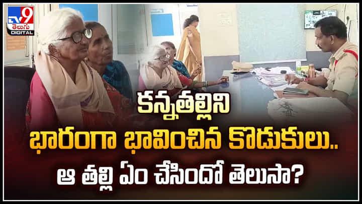Viral: కన్నతల్లిని భారంగా భావించిన కొడుకులు.. ఆ తల్లి ఏం చేసిందో తెలుసా.? Viral: కన్నతల్లిని భారంగా భావించిన కొడుకులు.. ఆ తల్లి ఏం చేసిందో తెలుసా.?