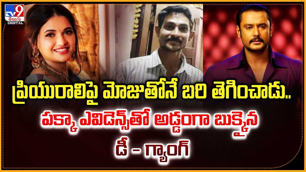 Renukaswamy Murder: ఆమె మోజుతోనే బరి తెగించాడు.! పక్కా ఎవిడెన్స్‌తో అడ్డంగా బుక్కైన డీ - గ్యాంగ్