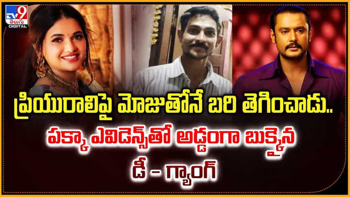 Renukaswamy Murder: ఆమె మోజుతోనే బరి తెగించాడు.! పక్కా ఎవిడెన్స్తో అడ్డంగా బుక్కైన డీ - గ్యాంగ్ Renukaswamy Murder: ఆమె మోజుతోనే బరి తెగించాడు.! పక్కా ఎవిడెన్స్తో అడ్డంగా బుక్కైన డీ - గ్యాంగ్