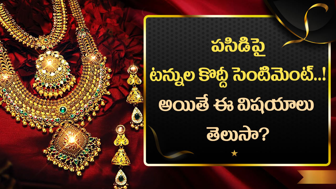 Gold Facts: పసిడి ప్రియులు మస్ట్‌గా తెలుసుకోవాల్సిన పచ్చి నిజాలు.. అప్పుడే పట్టిందల్లా బంగారం..!