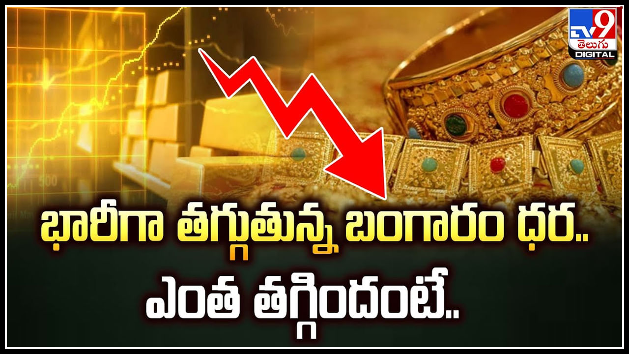 Gold Prices Fall: భారీగా తగ్గుతున్న బంగారం ధర.. ఎంత తగ్గిందంటే.!