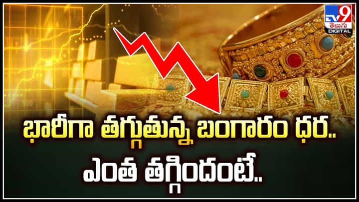 Gold Prices Fall: భారీగా తగ్గుతున్న బంగారం ధర.. ఎంత తగ్గిందంటే.! Gold Prices Fall: భారీగా తగ్గుతున్న బంగారం ధర.. ఎంత తగ్గిందంటే.!