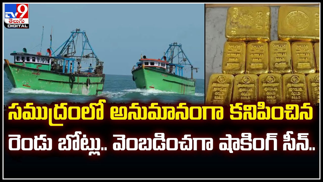 Gold Smuggling: రూటు మార్చిన స్మగ్లర్లు.! సముద్ర మార్గంలో సినిమా తరహాలో ఛేజింగ్..