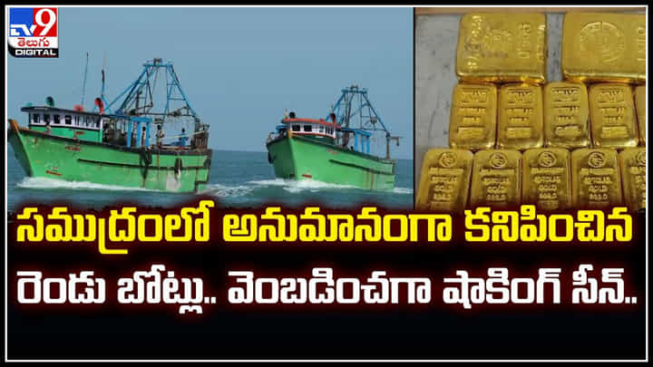 Gold Smuggling: రూటు మార్చిన స్మగ్లర్లు.! సముద్ర మార్గంలో సినిమా తరహాలో ఛేజింగ్.. Gold Smuggling: రూటు మార్చిన స్మగ్లర్లు.! సముద్ర మార్గంలో సినిమా తరహాలో ఛేజింగ్..