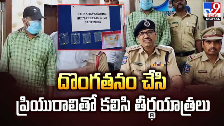 దొంగతనం చేసి ప్రియురాలితో కలిసి తీర్థయాత్రలు దొంగతనం చేసి ప్రియురాలితో కలిసి తీర్థయాత్రలు