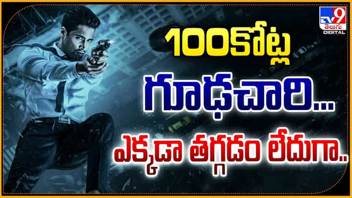100కోట్ల గూఢచారి.. ఎక్కడా తగ్గడం లేదుగా.. 100కోట్ల గూఢచారి.. ఎక్కడా తగ్గడం లేదుగా..