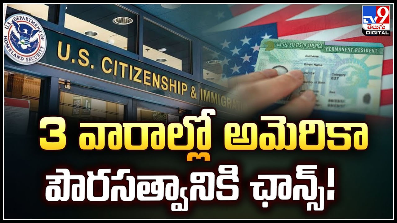 USA Green Card: 3 వారాల్లో అమెరికా పౌరసత్వానికి ఛాన్స్.! గ్రీన్‌ కార్డ్‌ హోల్డర్స్‌కి ఇదే మంచి సమయం..