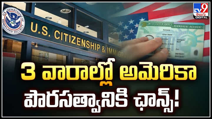 USA Green Card: 3 వారాల్లో అమెరికా పౌరసత్వానికి ఛాన్స్.! గ్రీన్ కార్డ్ హోల్డర్స్కి ఇదే మంచి సమయం.. USA Green Card: 3 వారాల్లో అమెరికా పౌరసత్వానికి ఛాన్స్.! గ్రీన్ కార్డ్ హోల్డర్స్కి ఇదే మంచి సమయం..
