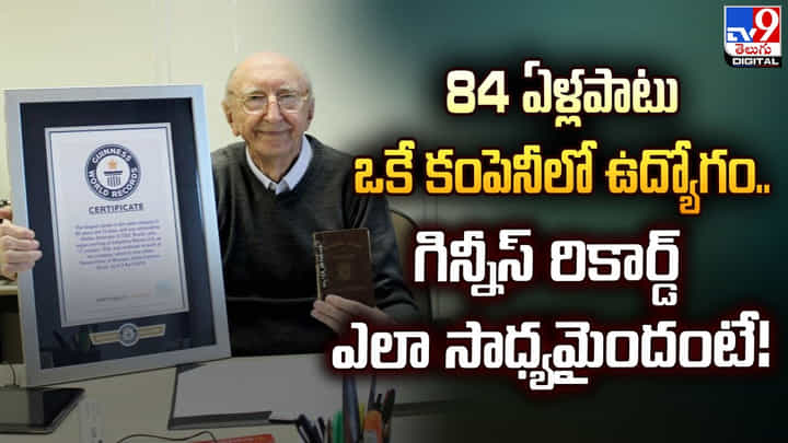 84 ఏళ్లపాటు ఒకే కంపెనీలో ఉద్యోగం.. గిన్నీస్ రికార్డ్ ఎలా సాధ్యమైందంటే !! 84 ఏళ్లపాటు ఒకే కంపెనీలో ఉద్యోగం.. గిన్నీస్ రికార్డ్ ఎలా సాధ్యమైందంటే !!