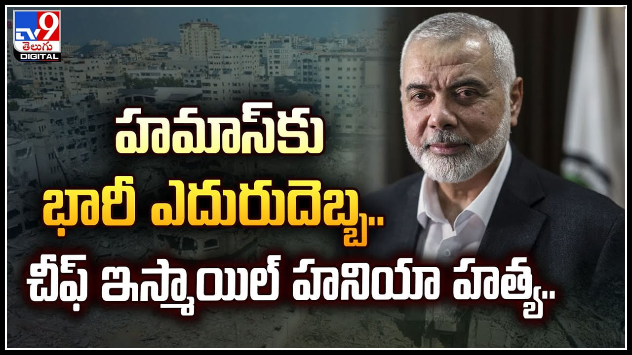 Hamas warns Israel: హమాస్‌కు భారీ ఎదురుదెబ్బ.. చీఫ్‌ ఇస్మాయిల్‌ హనియా హత్య..