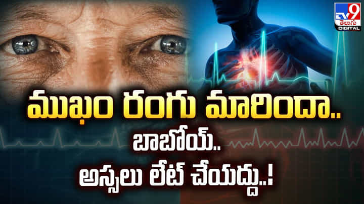 ముఖం రంగు మారిందా.. బాబోయ్.. అస్సలు లేట్ చేయద్దు..! ముఖం రంగు మారిందా.. బాబోయ్.. అస్సలు లేట్ చేయద్దు..!