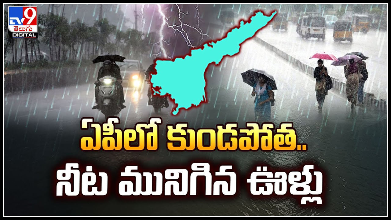 AP Rains: ఏపీలో పలు చోట్ల కుండపోత వర్షాలు.. నీట మునిగిన ఊళ్లు.!