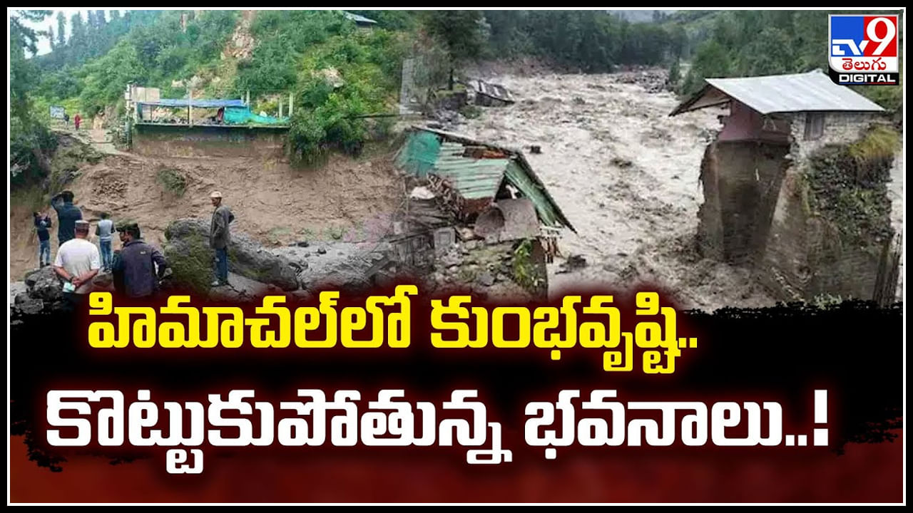 Himachal: హిమాచల్‌లో కుంభవృష్టి.. కొట్టుకుపోతున్న భవనాలు..!