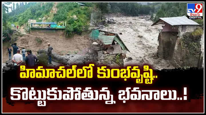 Himachal: హిమాచల్లో కుంభవృష్టి.. కొట్టుకుపోతున్న భవనాలు..! Himachal: హిమాచల్లో కుంభవృష్టి.. కొట్టుకుపోతున్న భవనాలు..!