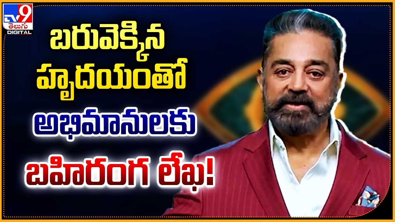 Kamal Haasan: బరువెక్కిన హృదయంతో అభిమానులకు బహిరంగ లేఖ.!