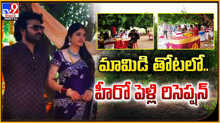 Kiran Abbavaram-Rahasya Gorak: మామిడి తోటలో.. హీరో కిరణ్ వెడ్డింగ్ రిసెప్షన్.! వాట్ ఏ సీన్.. Kiran Abbavaram-Rahasya Gorak: మామిడి తోటలో.. హీరో కిరణ్ వెడ్డింగ్ రిసెప్షన్.! వాట్ ఏ సీన్..