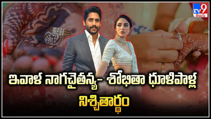 Naga Chaitanya - Sobhita Dhulipala: నాగచైతన్య- శోభితా ధూళిపాళ్ల నిశ్చితార్థంపై స్పందన.. వీడియో వైరల్. Naga Chaitanya - Sobhita Dhulipala: నాగచైతన్య- శోభితా ధూళిపాళ్ల నిశ్చితార్థంపై స్పందన.. వీడియో వైరల్.