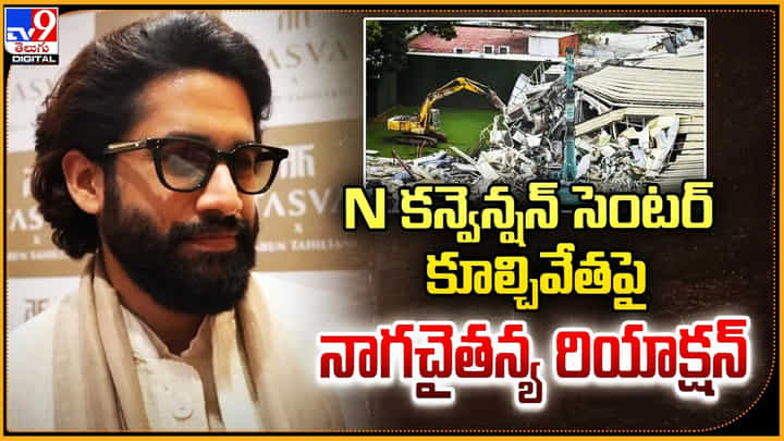 Naga Chaitanya: N కన్వెన్షన్ సెంటర్ కూల్చివేతపై నాగచైతన్య రియాక్షన్.! Naga Chaitanya: N కన్వెన్షన్ సెంటర్ కూల్చివేతపై నాగచైతన్య రియాక్షన్.!