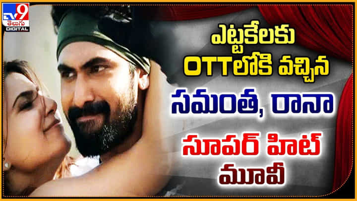 Bangalore Days: ఎట్టకేలకు OTTలోకి వచ్చిన సమంత, రానా సూపర్ హిట్ మూవీ.! Bangalore Days: ఎట్టకేలకు OTTలోకి వచ్చిన సమంత, రానా సూపర్ హిట్ మూవీ.!