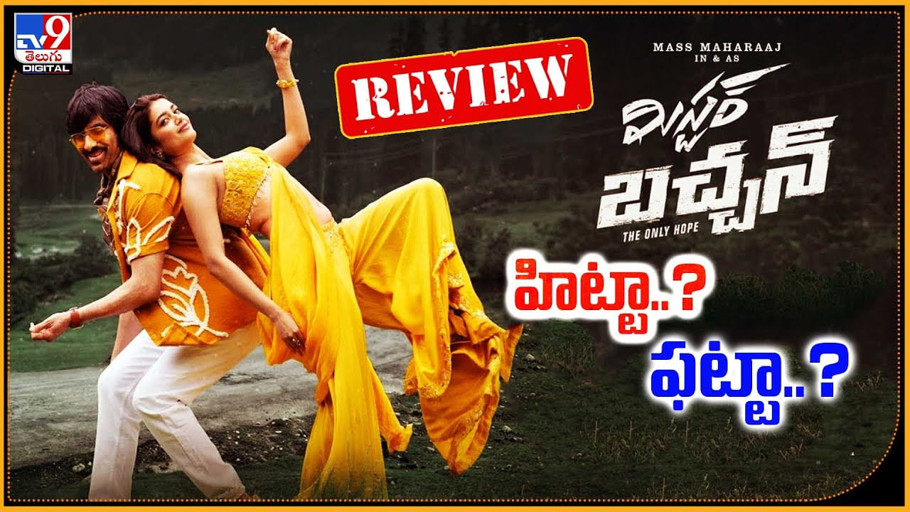 Mr Bachchan Review: హిట్టా.? ఫట్టా.? రవి తేజ హరీష్ Mr.బచ్చన్ సక్సెస్ అయ్యిందా.?