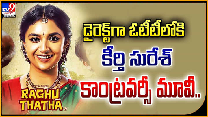 Keerthy Suresh: డైరెక్ట్ గా ఓటీటీలోకి కీర్తి సురేశ్ కాంట్రవర్సీ మూవీ.. ఎందుకు అంత సైలెంట్. Keerthy Suresh: డైరెక్ట్ గా ఓటీటీలోకి కీర్తి సురేశ్ కాంట్రవర్సీ మూవీ.. ఎందుకు అంత సైలెంట్.
