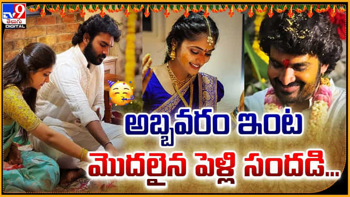 Rahasya Gorak - Kiran Abbavaram: అబ్బవరం ఇంట మొదలైన పెళ్లి సందడి.! వీడియో షేర్ చేసిన హీరోయిన్. Rahasya Gorak - Kiran Abbavaram: అబ్బవరం ఇంట మొదలైన పెళ్లి సందడి.! వీడియో షేర్ చేసిన హీరోయిన్.
