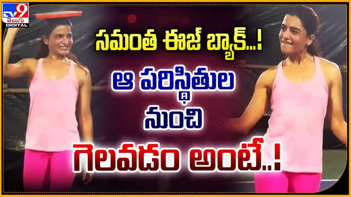 Samantha: సమంత ఈజ్ బ్యాక్.! ఆ పరిస్థితుల నుంచి గెలవడం అంటే..! Samantha: సమంత ఈజ్ బ్యాక్.! ఆ పరిస్థితుల నుంచి గెలవడం అంటే..!