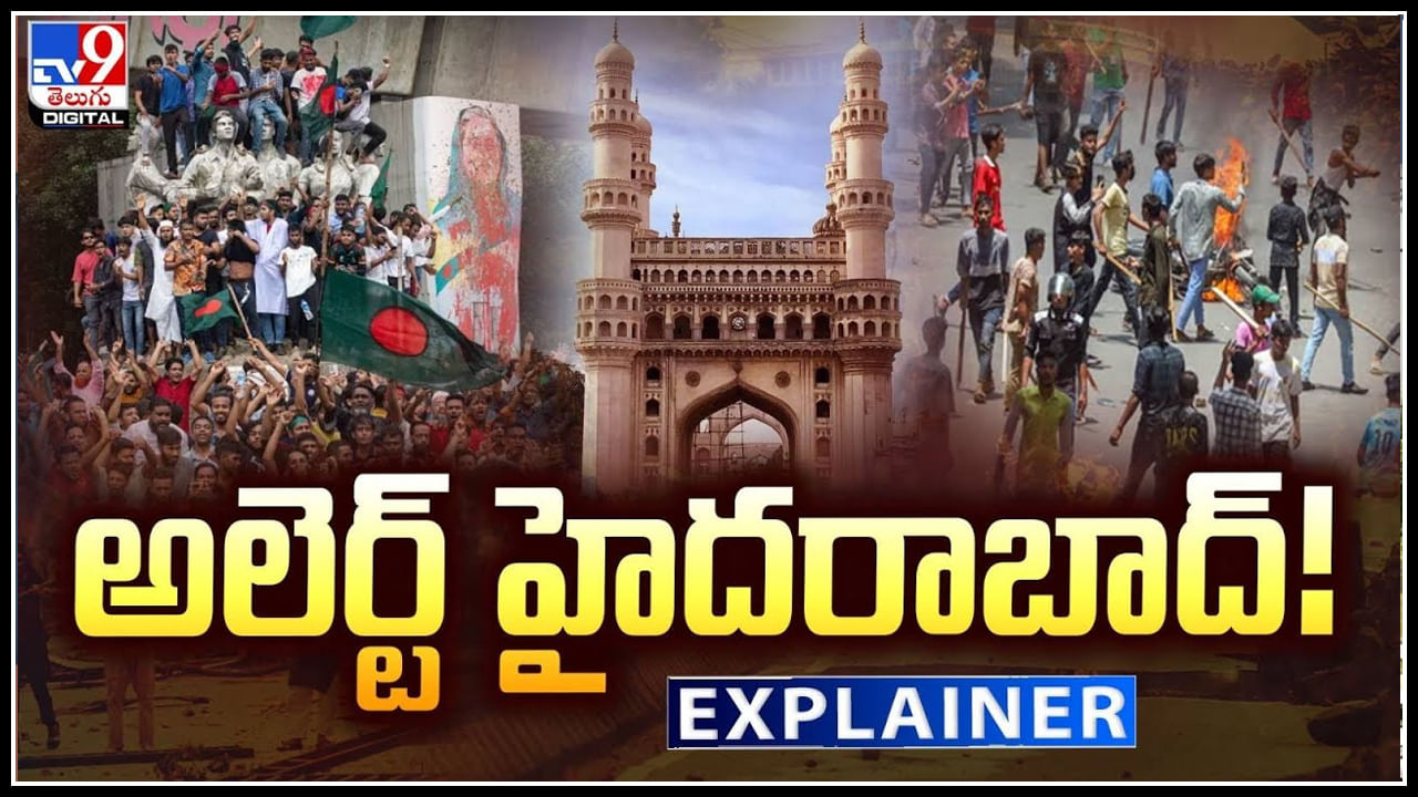 Alert Hyderabad: అలెర్ట్ హైదరాబాద్.! ఐదు రాష్ట్రాల సరిహద్దుల్లో బంగ్లాదేశీయులు..