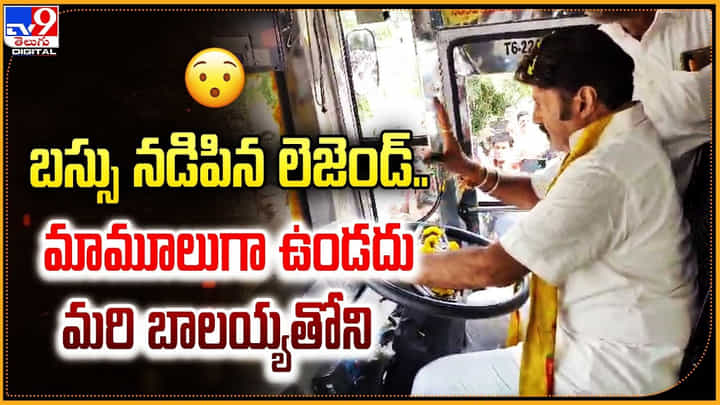 Balakrishna: బస్సు నడిపిన లెజెండ్.. మామూలుగా ఉండదు మరి బాలయ్యతోని.! Balakrishna: బస్సు నడిపిన లెజెండ్.. మామూలుగా ఉండదు మరి బాలయ్యతోని.!