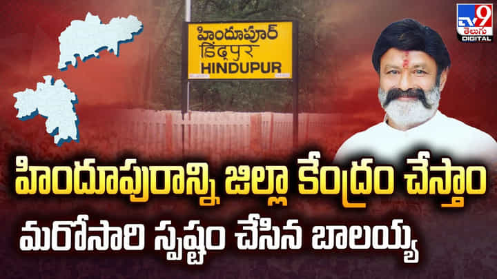 హిందూపురాన్ని జిల్లా కేంద్రం చేస్తాం.. మరోసారి స్పష్టం చేసిన బాలయ్య హిందూపురాన్ని జిల్లా కేంద్రం చేస్తాం.. మరోసారి స్పష్టం చేసిన బాలయ్య