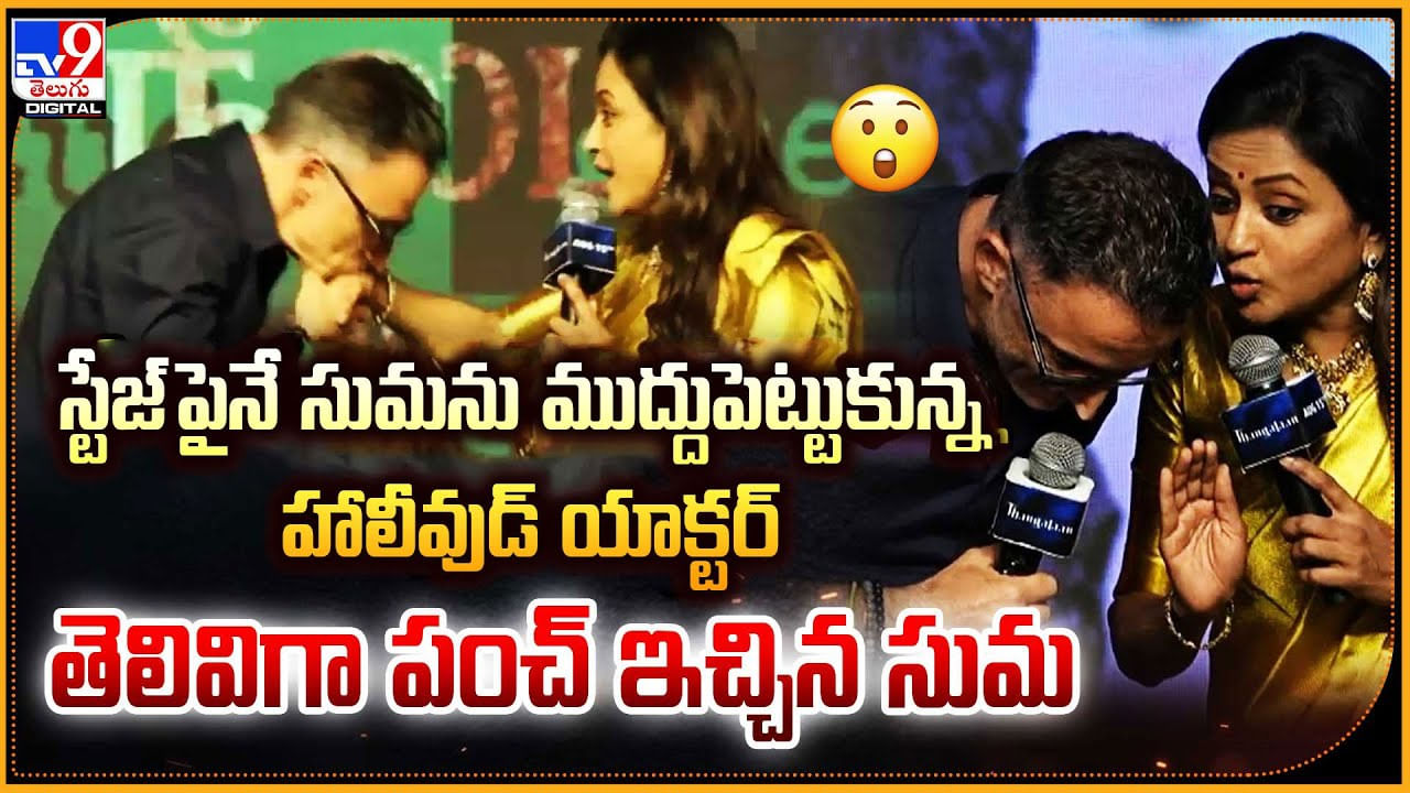 Suma Kanakala: స్టేజ్‌పైనే సుమను ముద్దుపెట్టుకున్న హాలీవుడ్ యాక్టర్.. తెలివిగా పంచ్‌ ఇచ్చిన సుమ.