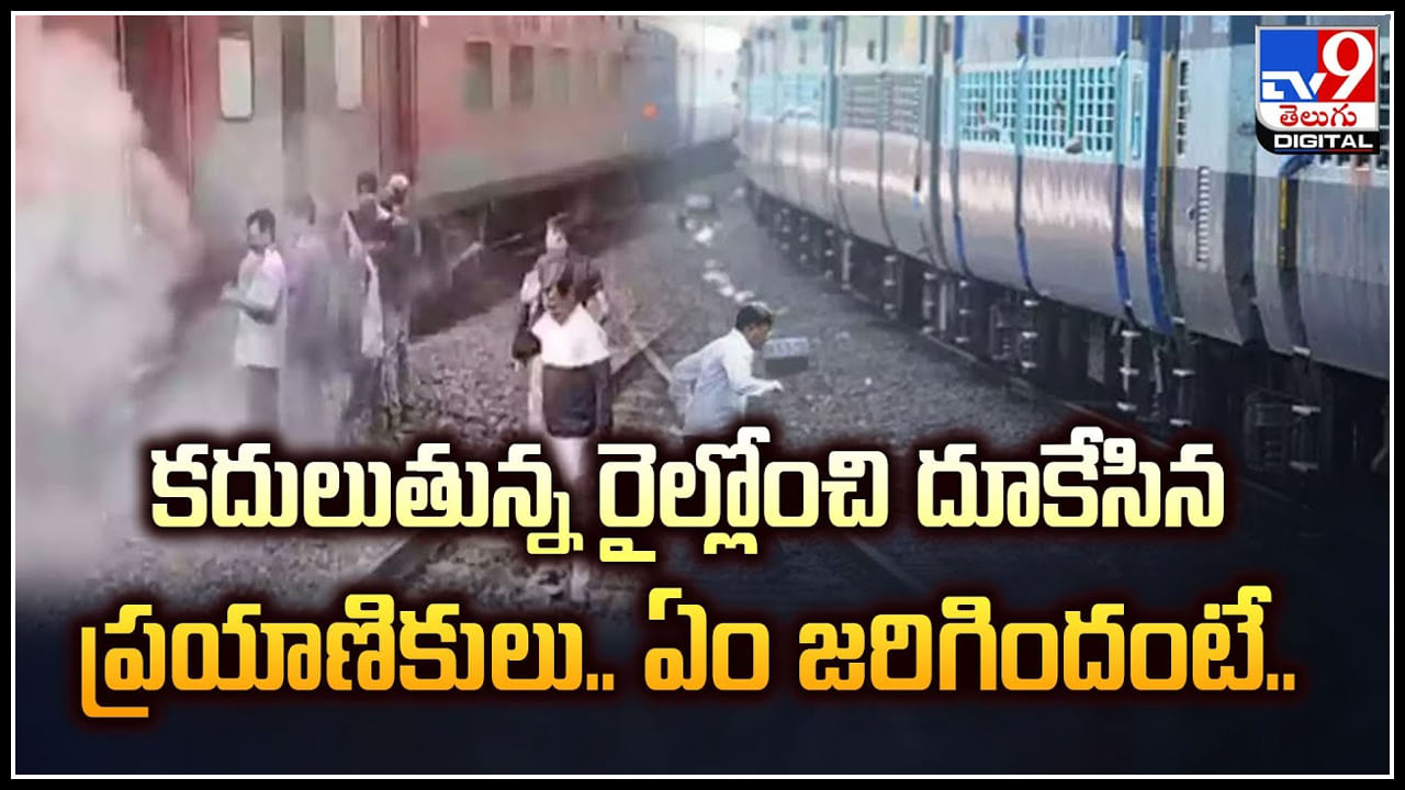 Viral: కదులుతున్న రైల్లోంచి దూకేసిన ప్రయాణికులు.. ఏం జరిగిందంటే.!