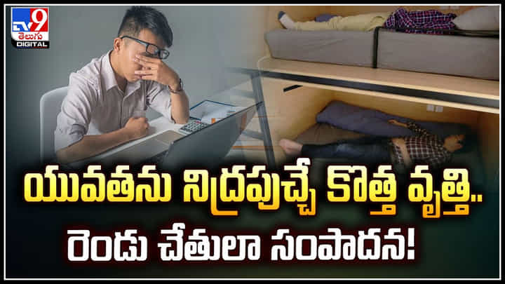 Sleepmaker: యువతను నిద్రపుచ్చే కొత్త వృత్తి.. రెండు చేతులా సంపాదన.! Sleepmaker: యువతను నిద్రపుచ్చే కొత్త వృత్తి.. రెండు చేతులా సంపాదన.!