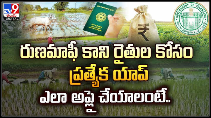 Rythu Runa Mafi: రుణమాఫీ కాని రైతుల కోసం ప్రత్యేక యాప్.. ఎలా అప్లై చేయాలంటే.! Rythu Runa Mafi: రుణమాఫీ కాని రైతుల కోసం ప్రత్యేక యాప్.. ఎలా అప్లై చేయాలంటే.!