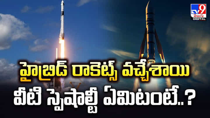 హైబ్రిడ్ రాకెట్స్ వచ్చేశాయి.. వీటి స్పెషాల్టీ ఏమిటంటే ?? హైబ్రిడ్ రాకెట్స్ వచ్చేశాయి.. వీటి స్పెషాల్టీ ఏమిటంటే ??