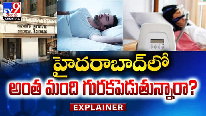 Explainer: హైదరాబాద్లో అంత మంది గురకపెడుతున్నారా ?? Explainer: హైదరాబాద్లో అంత మంది గురకపెడుతున్నారా ??