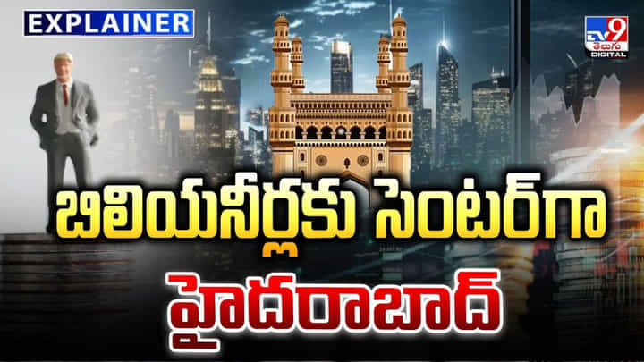 Hyderabad: బిలియనీర్లకు సెంటర్ గా హైదరాబాద్ Hyderabad: బిలియనీర్లకు సెంటర్ గా హైదరాబాద్